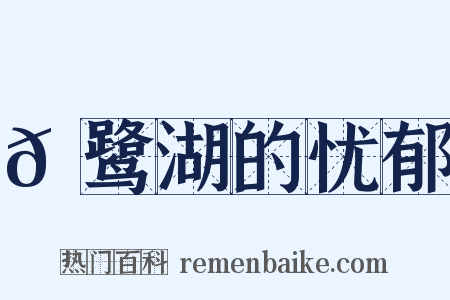 𪉈鹭湖的忧郁是什么意思的图片